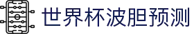 波胆数据聚合-即时比分速查与专家深度预测分析